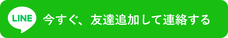 今すぐ友達追加して連絡する