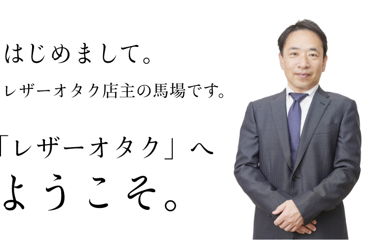 はじめまして。
レザーオタク店主の馬場です。「レザーオタク」へようこそ。